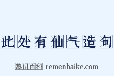 此处有仙气造句是什么意思的图片